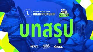 บทสรุป | Wild Rift SEA Championship 2021 Presented by ESL Mobile Challenge