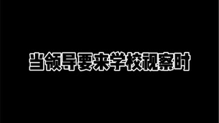 当领导要来学校视察时