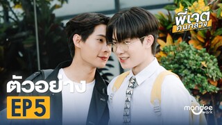 ตัวอย่าง พี่เจตคนกลาง | The Middleman’s Love Series EP5