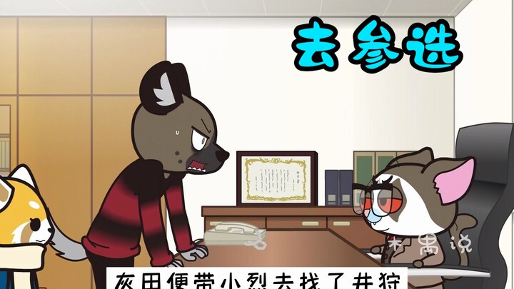 灰田带小烈参加竞选