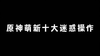 一大波回忆杀，原神萌新的十大迷惑操作