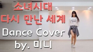 少女时代《再次重逢的世界》舞蹈翻跳，经典回顾！【爱跳舞的MINI】