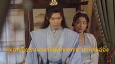 หนังจีนสั้นเสียงไทย หมอหญิงข้ามเวลาได้เป็นพระชายาท่านอ๋อง
