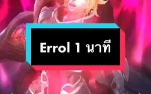 Errol 1 นาที