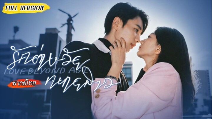 รักต่างวัยทนายสาว