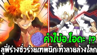วันพีช - คำใบ้ อ.โอดะ !? ลูฟี่ร่างชั่วร้ายเทพนิกะผู้ทำลายล้างโลกในอนาคต - OverReview