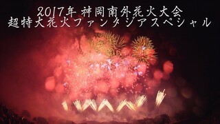 [4K]2017年 神岡南外花火大会 超特大花火ファンタジアスペシャル Kamioka Nangai Fireworks Festival | Akita Japan