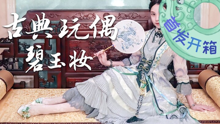 【Madam】Unboxing: Exquisite Chinese-style Lolita Doll in Jade Makeup—First Release! Luxury from a Dom