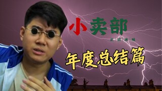 【ร้านขายของเล็กๆ】ตอนสรุปประจำปี! ความทะเยอทะยานของอาเหนวยังคงดำเนินต่อไป⚡สู้สนุกมาก!