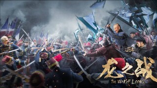 🇨🇳  龙之战  The War Of Loong (a.k.a. To Die with Honor, TRUE STORY, w/Eng sub) 2017