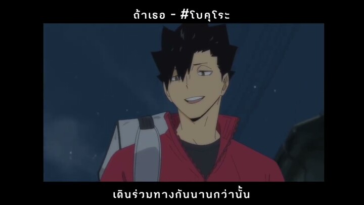 【 MAD 】ถ้าเธอ , Haikyuu!! #bokuroo #โบคุโระ