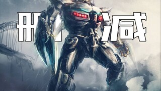 《环太平洋》删减了多少剧情？