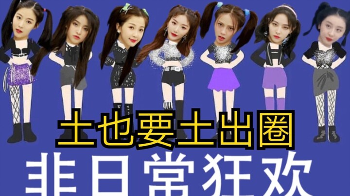 【青春有你2】土 味 视 频/非日常 土嗨
