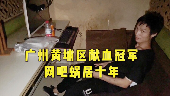 แชมป์บริจาคโลหิตในเขตหวงผู่ เมืองกว่างโจว อาศัยอยู่ในร้านอินเทอร์เน็ตคาเฟ่มาเป็นเวลา 10 ปีติดต่อกัน
