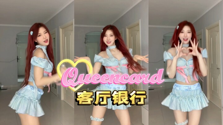 【客厅银行】Queencard唱跳-王一桥
