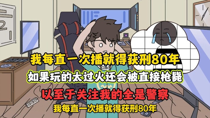 超凡人气04：直播一天一个入狱小技巧，没想到关注我的全是警察！