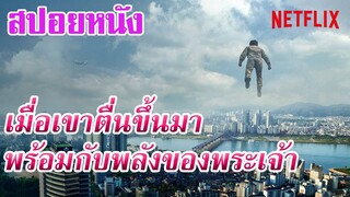 Ep.41 สปอยหนัง Netflix เมื่อเขาตื่นขึ้นมา ก็พบว่าตัวเองมีพลังของพระเจ้า | เล่าหนัง สตูดิโอ