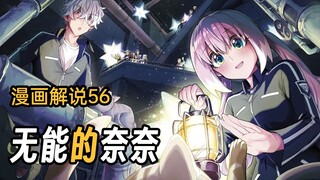 双线行动！本应关押的妹妹，居然从牢房里消失了？【无能的奈奈】漫画56