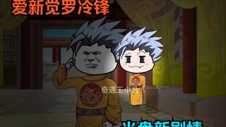 第一百三十集：光盘新剧情，爱新觉罗冷锋！