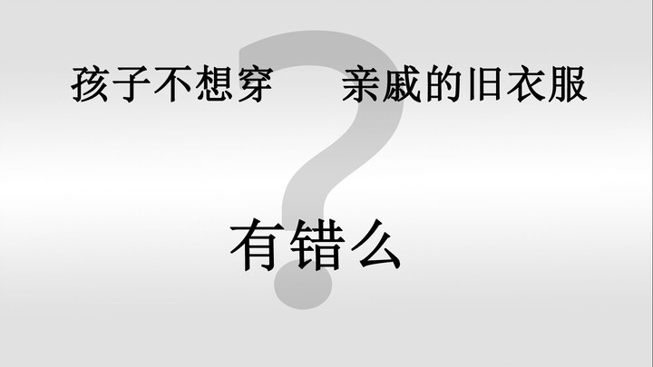 Why Don’t Kids Want to Wear Their Relatives’ Hand-Me-Downs?