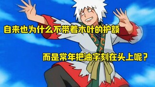 你知道自来也为什么不带着木叶的护额，而是常年把油字刻在头上呢？