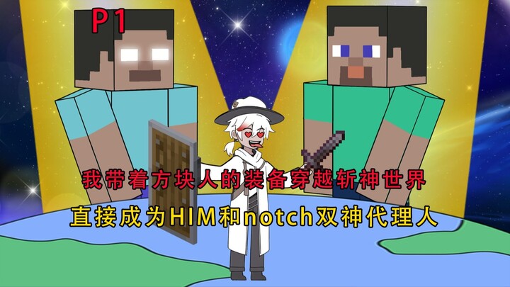 我带着方块人的装备穿越斩神世界，直接成为HIM和notch双神代理人