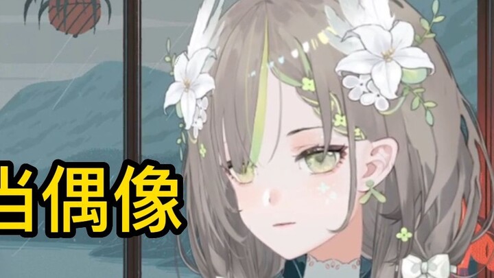 【Milky Green Tea Before the Qingming Festival】I once wanted to be an idol in a corporate world, but 