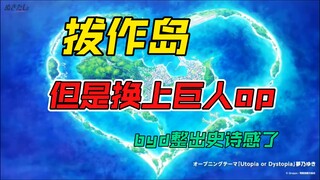 拔作岛，但是是巨人最终季op【byd的给整出史诗感了】