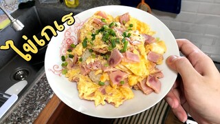 ไข่เกเร(ไข่ข้นแฮม) - เข้าครัวกับพี่เอ็ม EP3