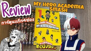 รีวิวหนังสือมังงะ MY HERO ACADEMIA SMASH [อยากจะรีวิว Ep.3]