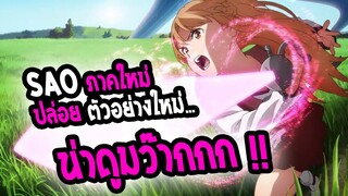 [ข่าวสาร] : SAO ภาคใหม่ ปล่อยตัวอย่างใหม่ พร้อม ตัวละครใหม่ | น่าดูมากๆ !!📣📣