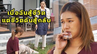 (หนังสั้น) เมื่อสู้ชีวิต แต่ชีวิตสู้กลับ | JPC Media