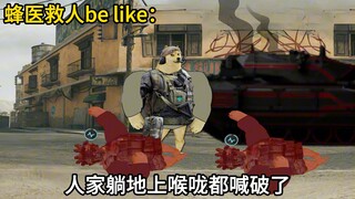 我的蜂医有三不救be like