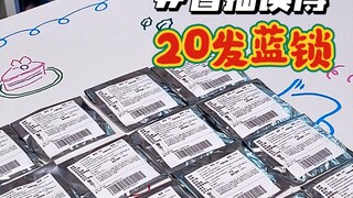 抽到自推就停手!蓝锁混池20发冲！！