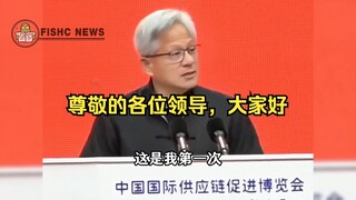 英伟达CEO「黄仁勋」身穿『唐装』链博会大秀中文❗️哎呦还不错哦