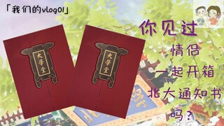 Surat penerimaan Universitas Peking untuk dua orang! Aku sudah mengejarmu selama tiga tahun, dan akh