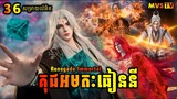 គុជអមតៈធៀននី 36 | Renegade Immortal 36 | សម្រាយរឿង Anime