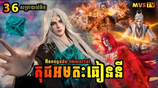 គុជអមតៈធៀននី 36 | Renegade Immortal 36 | សម្រាយរឿង Anime