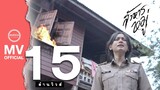 สังหารหมู่ -  SODA5 (โซดาไฟ) l เมย์  l พร l เนย 【OFFICIAL MUSIC VIDEO มิวสิควิดีโอ】