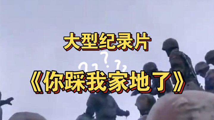 สารคดีขนาดใหญ่เรื่อง “คุณเหยียบที่ดินของฉันแล้ว”