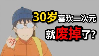 你到了30岁，还会不会喜欢二次元？