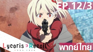 【Lycoris Recoil】Ep12/3 (พากย์ไทย) - ปืนจริงนัดแรกของจิซาโตะ