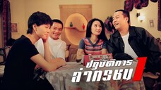 EP.16-20 (จบ) ปฏิบัติการล่าทรชน ภาค 1