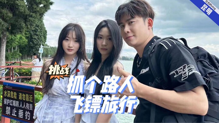 飞镖旅行第26站——昆明 一场不善言语，但勇气爆棚的旅行挑战！ #仓也 #和仓也飞镖旅行