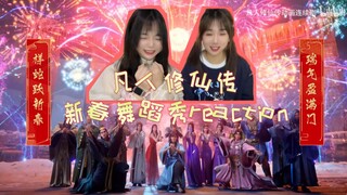 【凡人修仙传reaction】新春舞蹈特辑