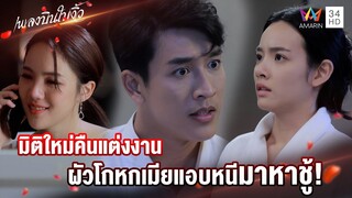 มิติใหม่คืนแต่งงาน ผัวโกหกเมียแอบหนีมาหาชู้! | Highlight เพลงบินใบงิ้ว EP5 | AMARIN TV