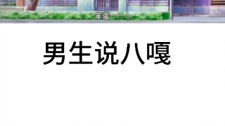 女生八嘎vs男生八嘎