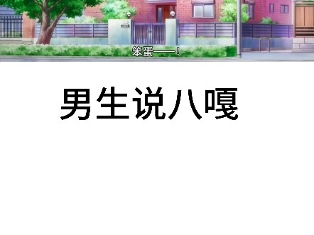 女生八嘎vs男生八嘎