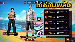 Freefire : ไก่ซ่อนพลัง สุ่มแบกเด็กขึ้นฮิโรอิค🔥❤️