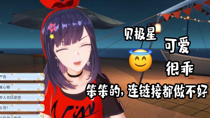 【A-SOUL】贝拉：贝极星笨笨的，连链接都做不好